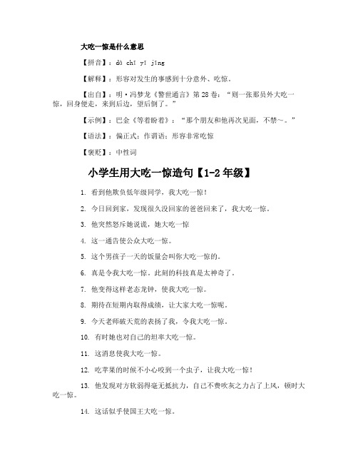 大吃一惊造句 小学生用大吃一惊造句(60句)