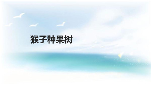 二年级下册语文课件22猴子种果树∣苏教版 (共20张PPT)