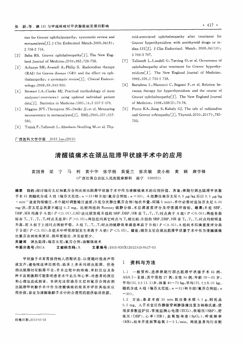 清醒镇痛术在颈丛阻滞甲状腺手术中的应用