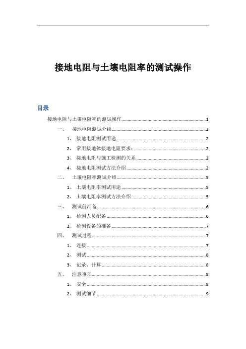 18 土壤电阻率与接地电阻测试