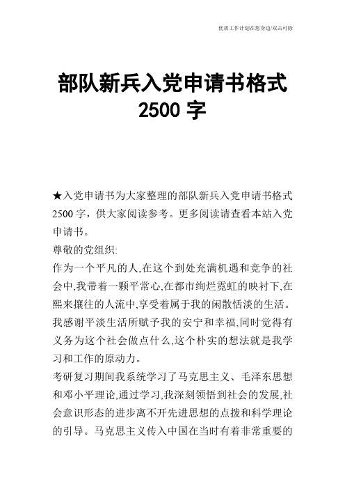 【申请书】部队新兵入党申请书格式2500字
