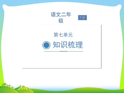 【新】人教部编版二年级下册语文作业课件-第七单元知识梳理.ppt