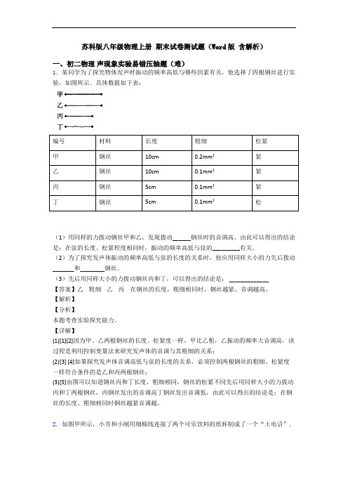 苏科版八年级物理上册 期末试卷测试题(Word版 含解析)