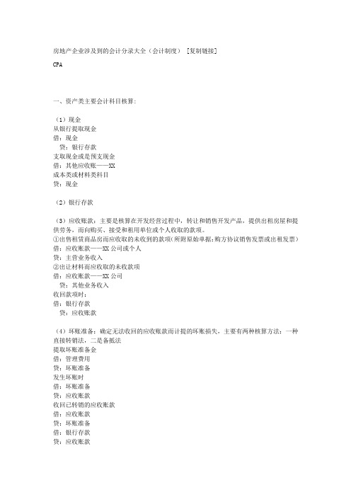 房地产企业涉及到的会计分录大全