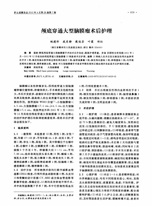 颅底穿通大型脑膜瘤术后护理