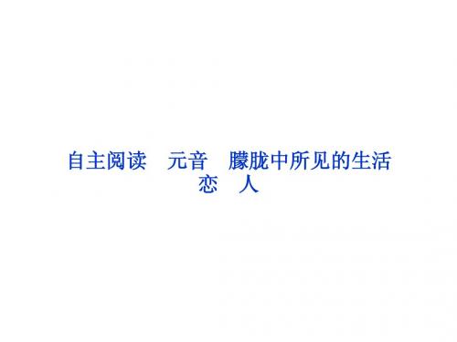 人教语文选修外国诗歌散文欣赏课件：第四单元自主阅读元音朦胧中所见的生活恋人