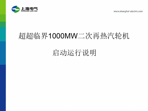 超超临界二次再热启动控制