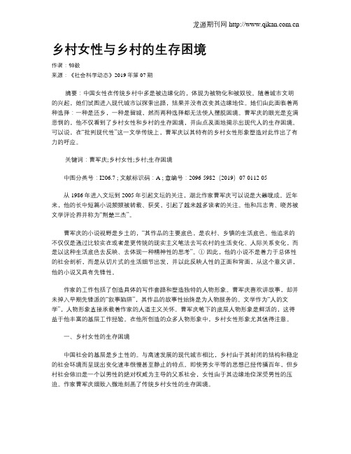 乡村女性与乡村的生存困境
