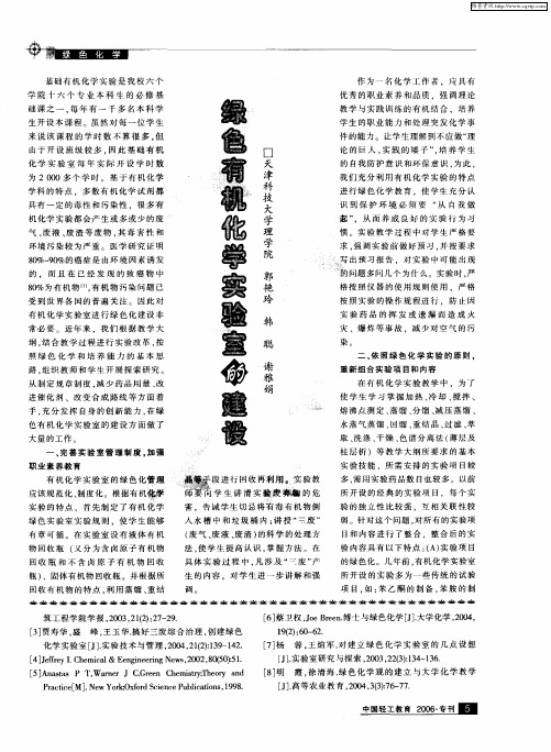 绿色有机化学实验室的建设
