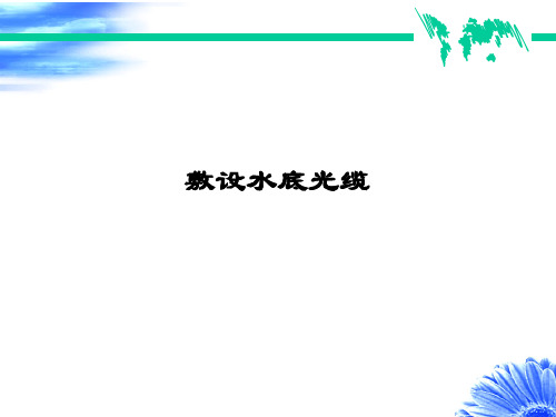 技能点敷设水底光缆.
