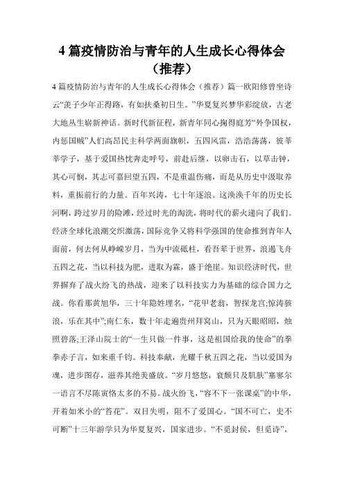 4篇疫情防治与青年的人生成长心得体会(推荐)
