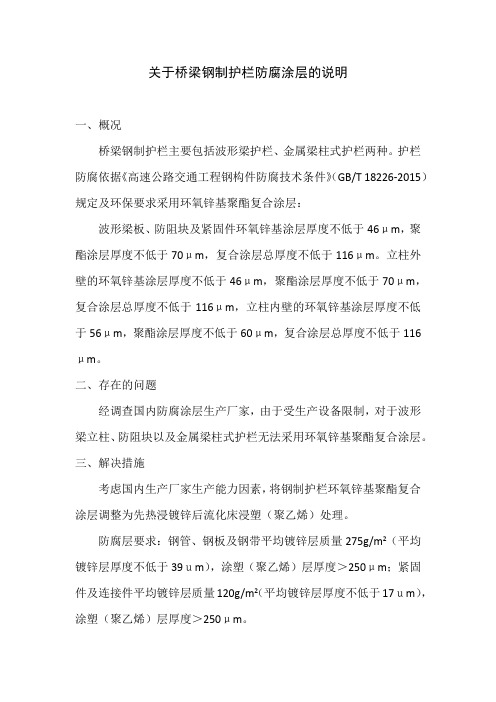 关于桥梁金属梁柱式护栏防腐涂层的说明