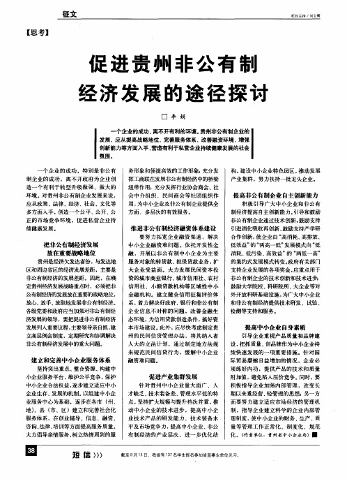 促进贵州非公有制经济发展的途径探讨
