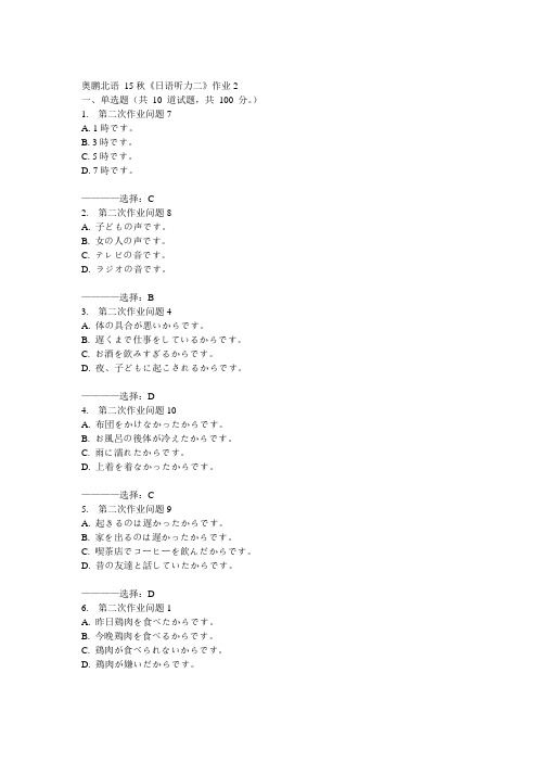 北语15秋《日语听力二》作业2  100分答案