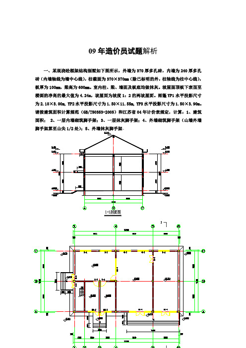 09造价真题计算解析