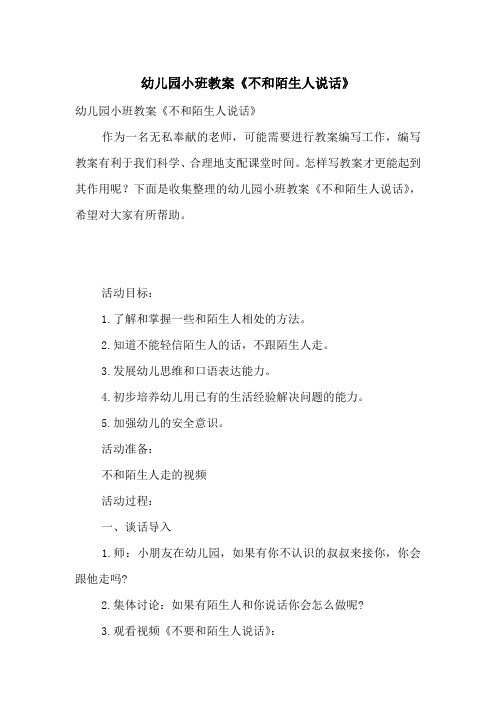 幼儿园小班教案《不和陌生人说话》