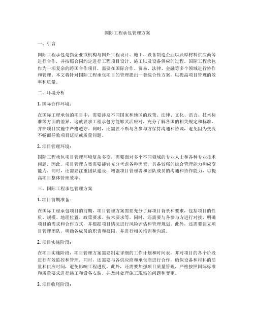 国际工程承包管理方案