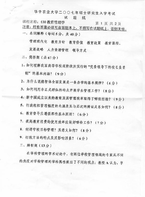 华中农业大学830教育管理学2007--2015年考研专业课初试真题