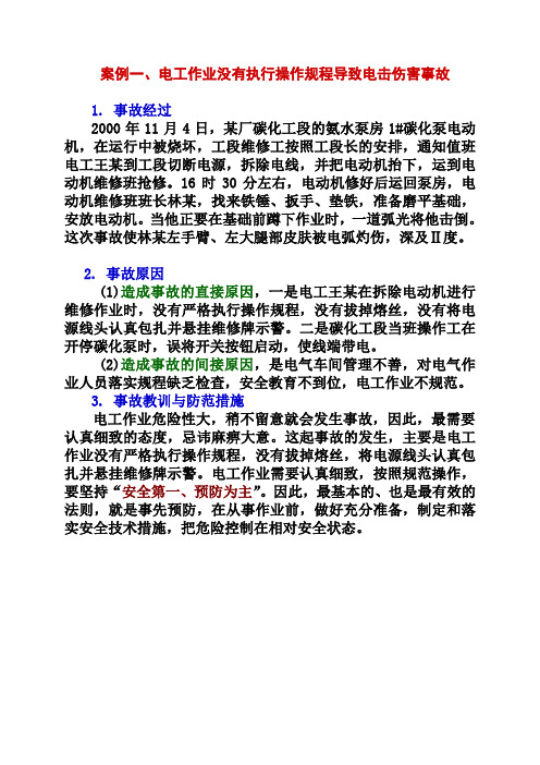 安全案例一、二、三(电工作业)