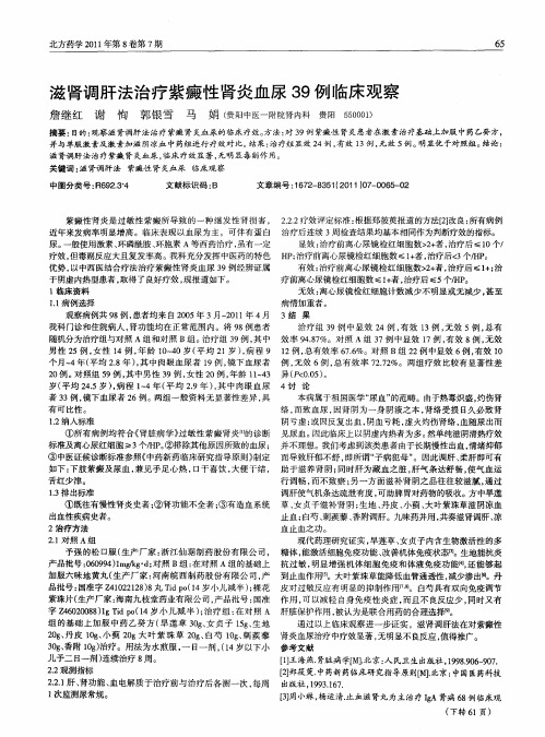 滋肾调肝法治疗紫癜性肾炎血尿39例临床观察