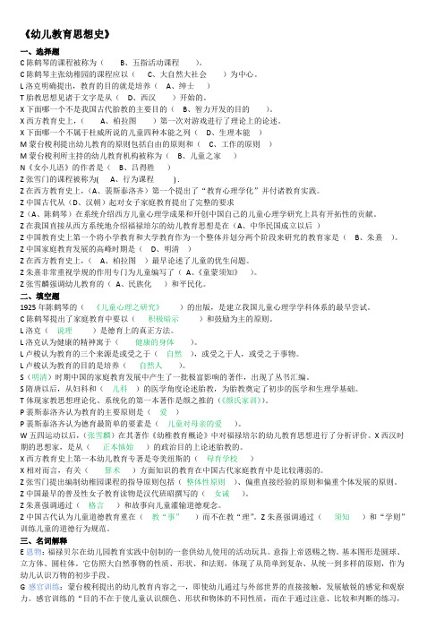 (完整word版)幼儿教育思想史