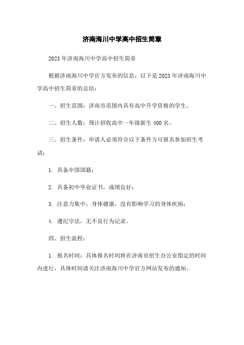 济南海川中学高中招生简章