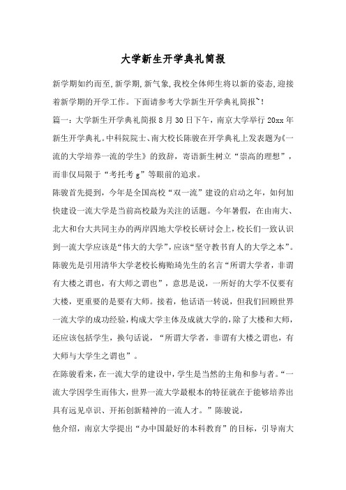 大学新生开学典礼简报