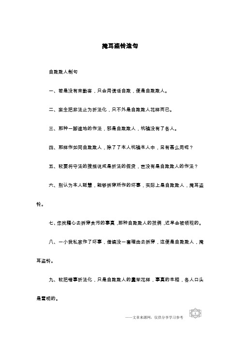 掩耳盗铃造句