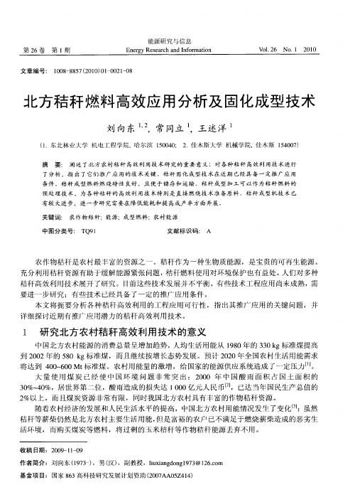 北方秸秆燃料高效应用分析及固化成型技术