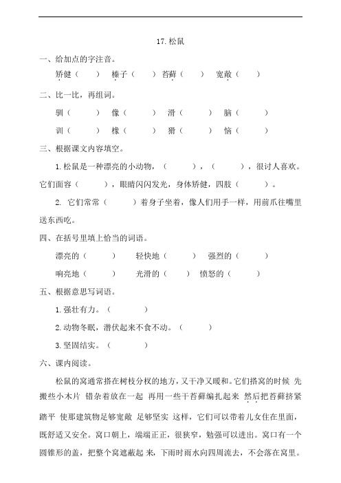 部编版小学五年级上册语文17《松鼠》一课一练试题(附答案)
