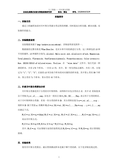 贝叶斯分类器报告