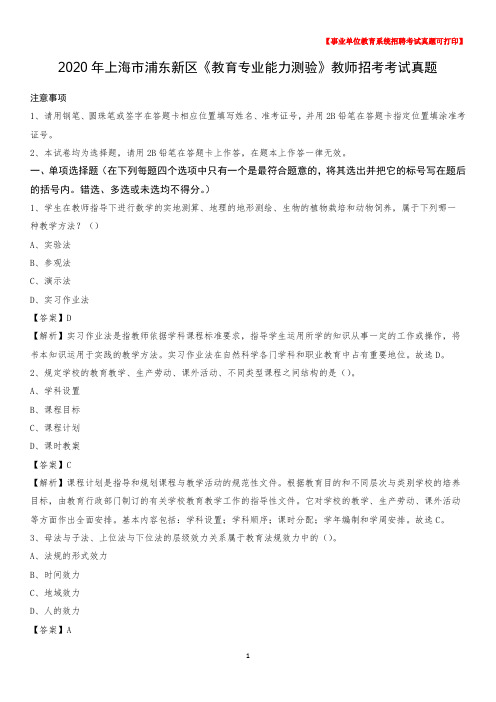 2020年上海市浦东新区《教育专业能力测验》教师招考考试真题