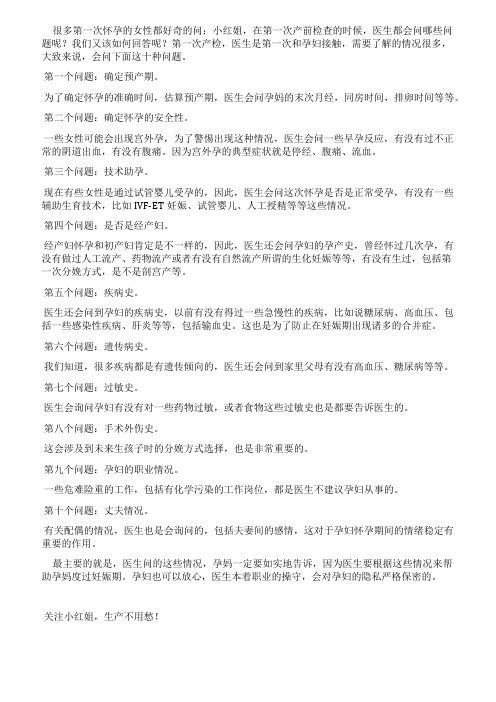 第一次产检医生会向孕妈询问的十个问题