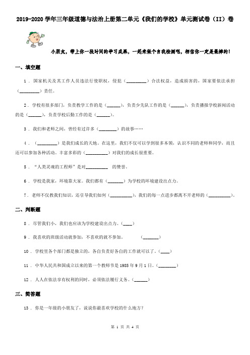 2019-2020学年三年级道德与法治上册第二单元《我们的学校》单元测试卷(II)卷
