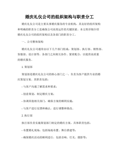 婚庆礼仪公司的组织架构与职责分工