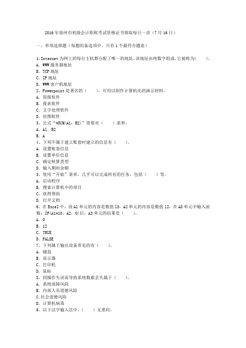 2016年徐州市初级会计职称考试资格证书领取每日一讲(7月16日)