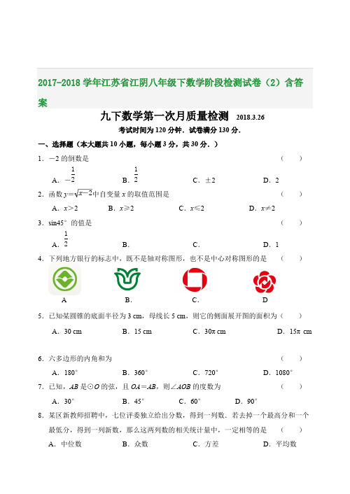 2017-2018学年江苏省江阴八年级下数学阶段检测试卷(2)含答案