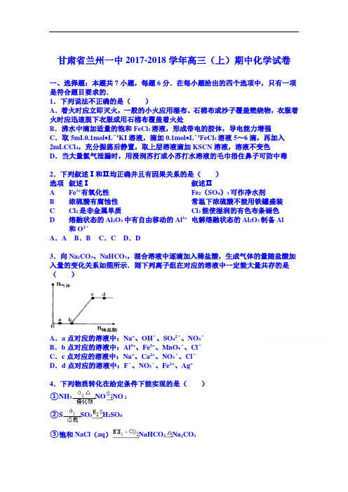 甘肃省兰州一中2017-2018学年高三上学期期中化学试卷 Word版含解析