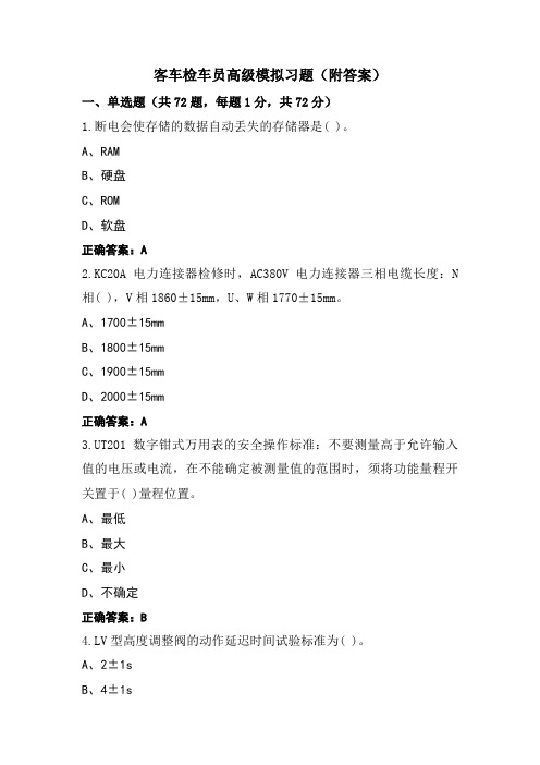 客车检车员高级模拟习题(附答案)