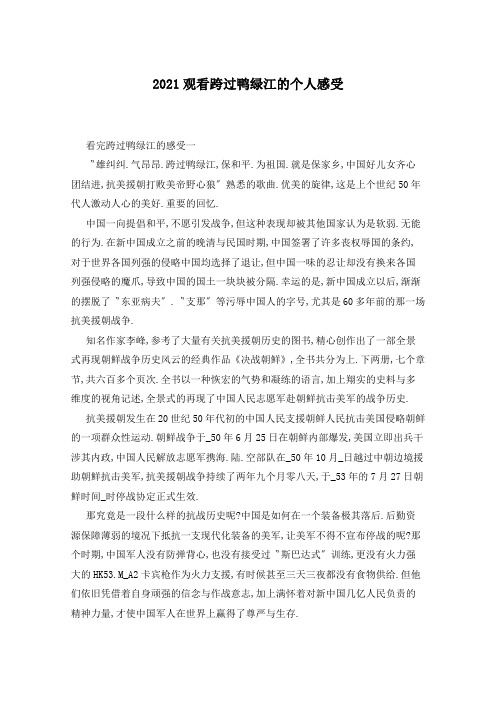 2021观看跨过鸭绿江的个人感受