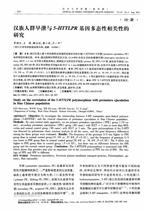 汉族人群早泄与5-HTTLPR基因多态性相关性的研究