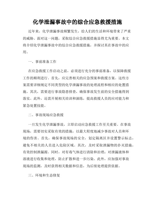 化学泄漏事故中的综合应急救援措施