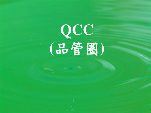 QCC品管圈培训教材