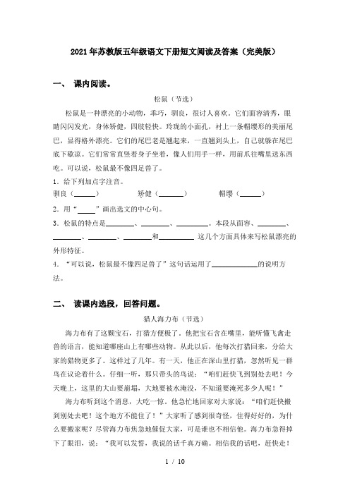 2021年苏教版五年级语文下册短文阅读及答案(完美版)