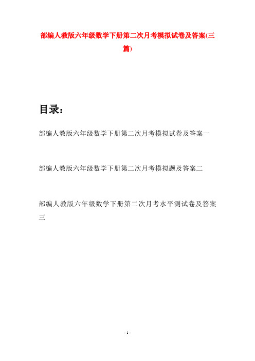 部编人教版六年级数学下册第二次月考模拟试卷及答案(三套)