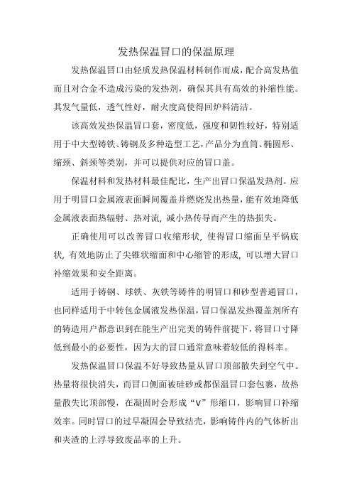 发热保温冒口的保温原理