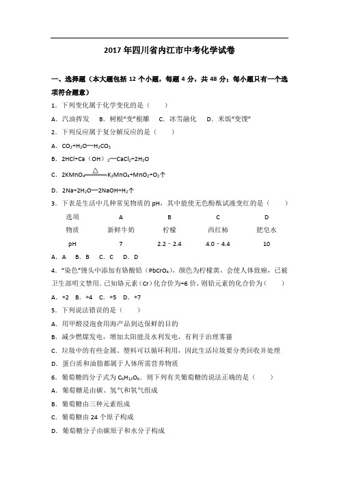 (完整word版)2017年四川省内江市中考化学试卷(解析版)