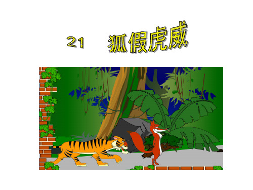 部编教材PPT《狐假虎威》完美课件1