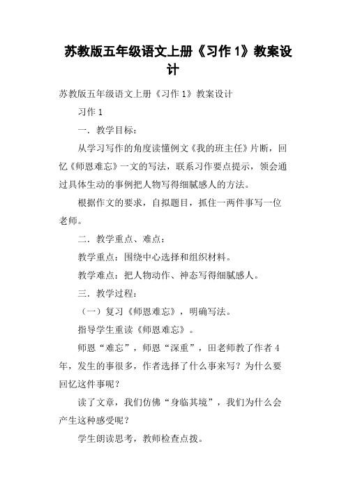 苏教版五年级语文上册《习作1》教案设计