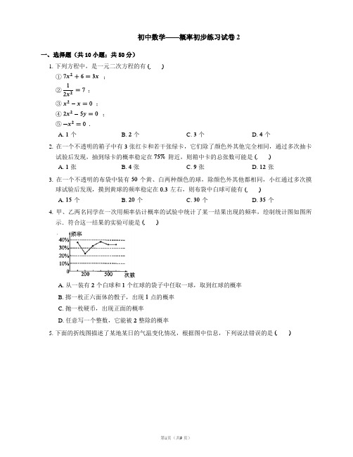 初中数学——概率初步练习试卷2